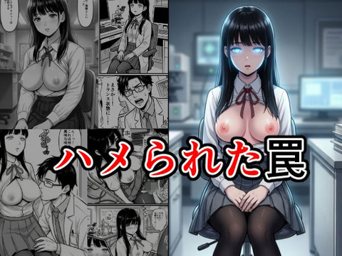 ハメられた罠