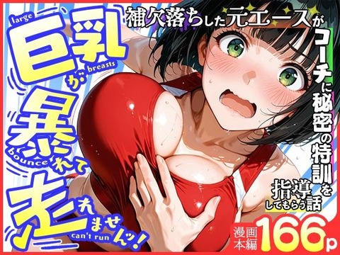 巨乳が暴れて走れませんッ！ 補欠落ちした陸上部元エースがコーチに秘密の特訓を指導してもらう話
