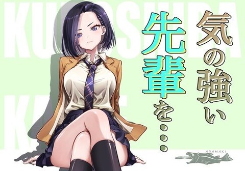 気の強い先輩を・・・