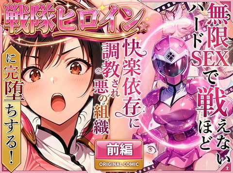 正義の戦隊ヒロイン！無限ハードSEXで戦えないほど快楽依存に調教され悪の組織に完堕ちする！・前編 ー