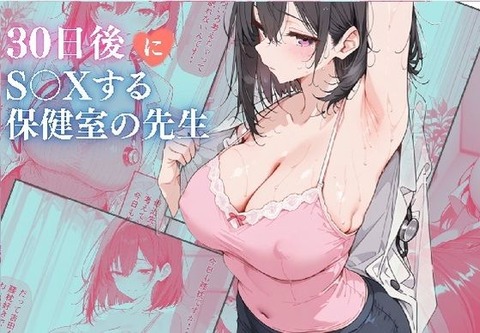 30日後にS〇Xする保健室の先生