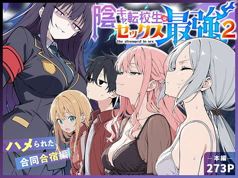 陰キャ転校生はセックス最強2 - ハメられた合同合宿編 -