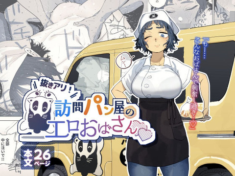 抜きアリ！訪問パン屋のエロおばさん