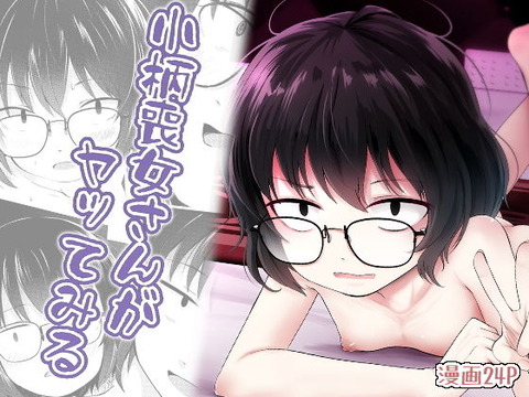 小柄喪女さんがヤッてみる