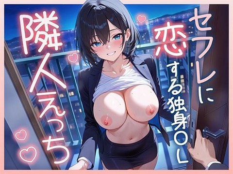 隣人えっち セフレに恋する独身OL