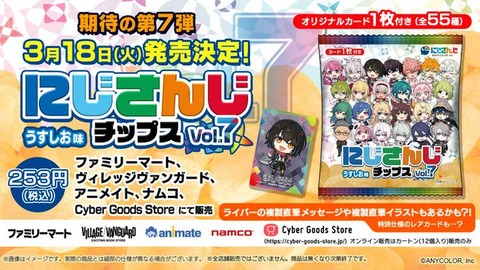 【にじさんじ】全55種のオリジナルカード付き「にじさんじチップスVol.7 うすしお味」が2025年3月18日（火）より発売！