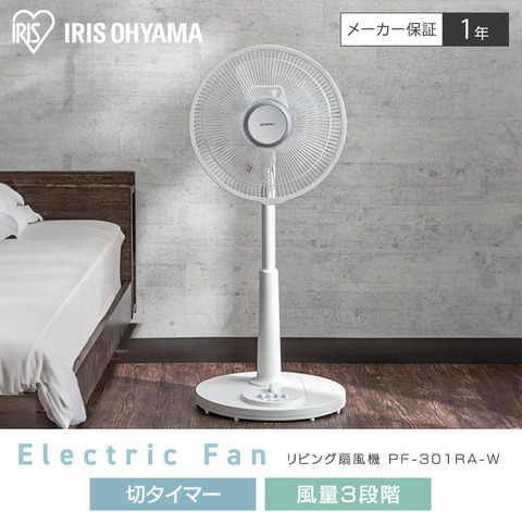 【節電対策】扇風機2台あれば強い！ アイリスオーヤマ 扇風機 首振り 風量3段階 タイマー機能付き 換気 リビング扇 ホワイト PF-301RA-W