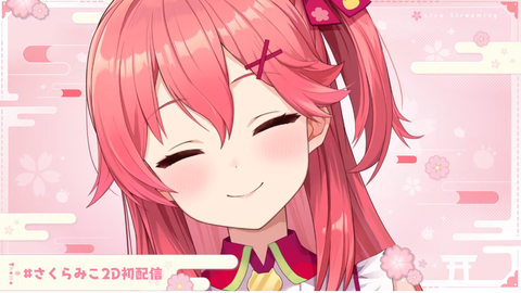 【エイプリルフール】 初配信：にゃっはろ～！さくらみこ初配信だにぇ！！????「美少女・キレイなさくらみこ」みこめっとてぇてぇ