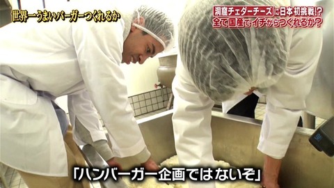 “DASHバーガー”企画、幻のチーズを求めてイギリスへ　国分太一＆草間リチャード敬太がチェダーづくりに挑戦