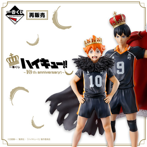 【一番くじ】ハイキュー!! ～10th anniversary！～再販売いまなら行ける！「発売日：2025年06月14日(土)より順次発売予定」