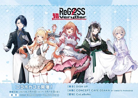 【ReGLOSS×スイーツパラダイス】ReGLOSS初のコラボカフェ 「ReGLOSS超VeryBar」開催が決定！「開催期間 2025年2月4日(火) ～ 2025年3月16日(日)」