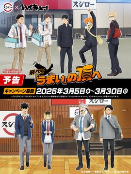 【ハイキュー!! × スシロー】とりあえず美味いもんのっけろ！コラボキャンペーン第2弾実施「2025年3月5日〜3月30日までの期間限定」