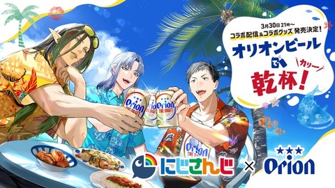 「にじさんじ×オリオンビール」男3人が登場するコラボ決定！グッズ販売や配信コラボ「3月30日21時より発売決定」花畑チャイカ、ミラン・ケストレル、社築