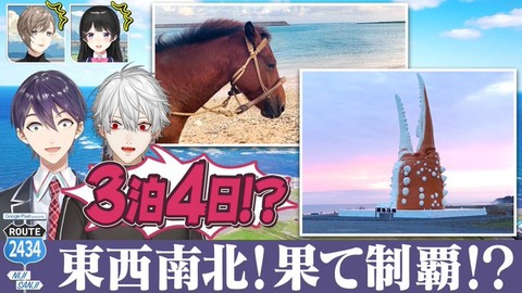 【にじさんじ】ROUTE2434「叶・月ノ美兎・葛葉」：北海道から即沖縄！総移動距離7000kmの日本制覇旅！葛葉 ＆ 剣持刀也 が挑む 3 泊 4 日の旅「葛葉・剣持刀也」