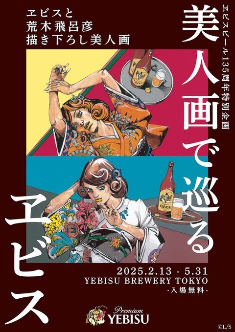 「ジョジョ」荒木飛呂彦が美人画を描き下ろし！ オリジナルビール＆グッズも登場の「美人画で巡るヱビス」2月13日から5月31日まで開催