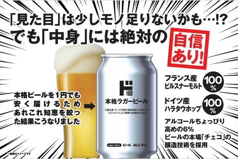 今年の夏は！ドンキ「152円ビール」発売　若年層の“初めの1本”に
