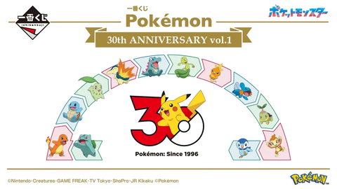 ポケモン 一番くじ Pokémon 30th ANNIVERSARY vol.1「発売日： 2026年5月30日(土)より順次発売予定」