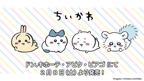【緊急速報】ちいかわ × ドンキ・アピタ・ピアゴにてコラボ開催：大人アパレル商品登場!「開催期間	2025年2月8日午前9時〜」