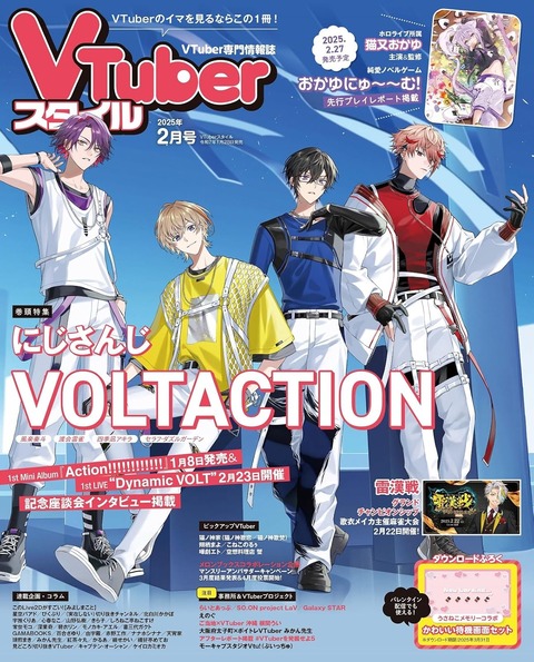 【にじさんじ】VOLTACTION：VTuberスタイル 2025年2月号「記念座談会インタビュー」DL付録付き