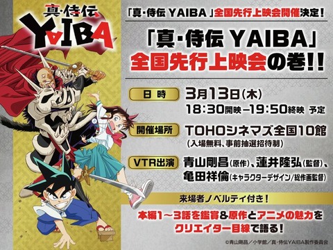 アニメ『真･侍伝 YAIBA』の放送開始日が4月5日に決定。アニメ『名探偵コナン』の放送ラストで、「YAIBA×コナン」が共演する夢のコラボ映像も公開
