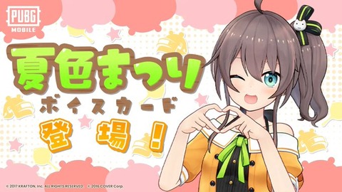大人気VTuberの『夏色まつり』がPUBG MOBILEに登場！元気いっぱいの可愛らしいボイスがゲーム内で聞ける！「2月1日(土)より3月1日(土)08:59まで」