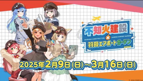 ホロライブ「不知火建設」×「羽田エアポートガーデン」コラボイベント開催！みんなで社歌を斉唱しよう????「開催期間： 2025年2月9日（日）～3月16日（日）」