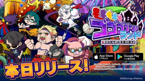「ドズル社」初のスマートフォンアプリゲーム『ゴゴゴゴーストランド | ドズル社ランドを取り戻せ！』、正式サービス開始！