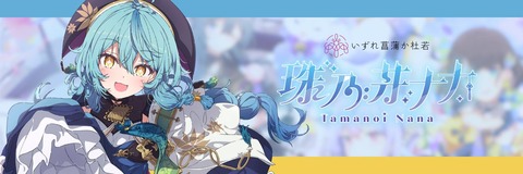 にじさんじの珠乃井ナナちゃんかわいいよね