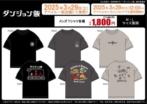 【ダンジョン飯】コラボTシャツ3種販売！無駄に可愛いセンス「発売日：2025年3月29日より順次発売 (※オンラインは12時〜)」