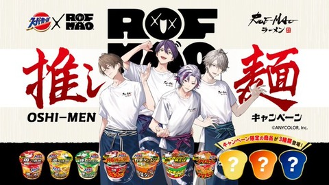 【にじさんじ】スーパーカップ×ROF-MAO　推し麺キャンペーン「※レシート期間：2025年3月12日（水）～ 2025年7月13日（日）」