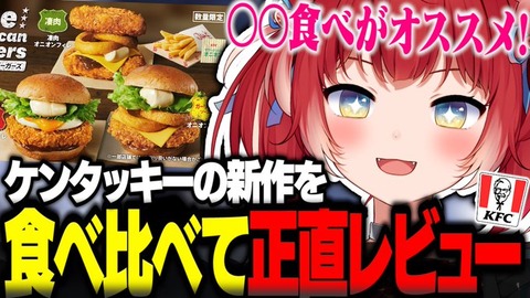 赤見かるび：ケンタッキーの新作バーガーを食べ比べて正直レビュー・・・「食レポ上手くて明日買いに行こう」