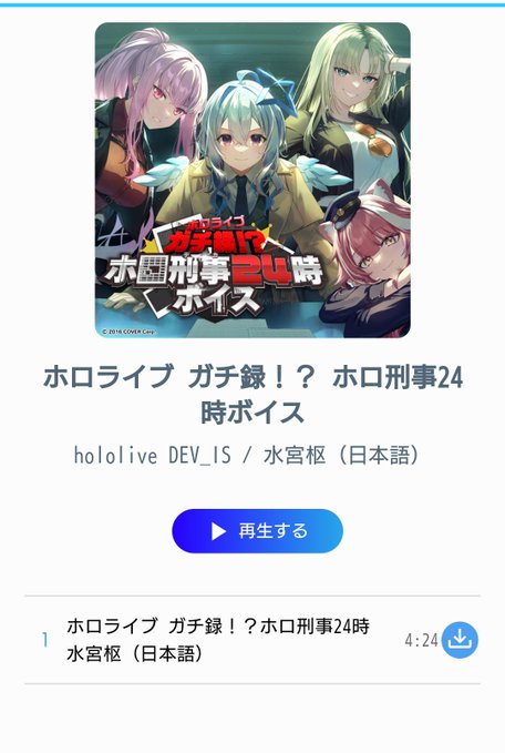 ホロライブ ガチ録！？ ホロ刑事24時ボイス： 2025年03月03日 18時00分 ～ 2025年06月09日 18時00分