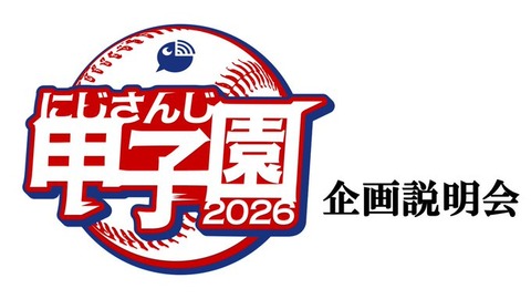【衝撃】舞元啓介×天開司 が仕掛ける！にじさんじ甲子園2026の全貌「常連最強：椎名唯華」と「甲子園２回優勝：リゼ」は！？