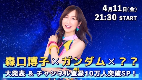 「ガンダム」シリーズと森口博子の新たなコラボとは？4月11日にYouTubeで発表：ガンダムと言えば：水の星へ愛をこめて（森口博子）