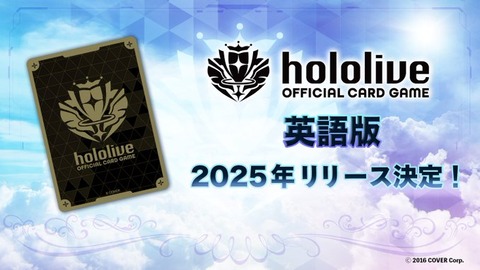 「hololive OFFICIAL CARD GAME」英語版、2025年内にリリース決定！