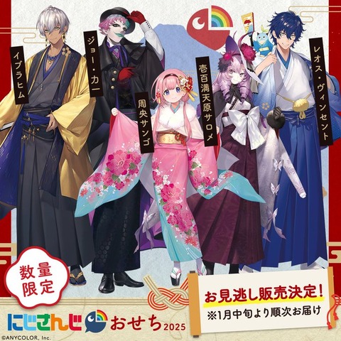 【悲報】にじさんじおせち、爆売れ！売り切れ！また再販！wwwww「ジョーカーやなくてジョーカいち」