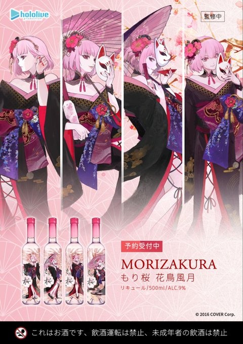 ホロライブ「森カリオペ」×「花道物語」コラボによる新作「MoriZakura もり桜 花鳥風月」発売決定！