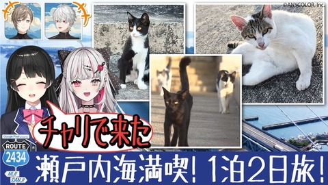 【にじさんじ】ROUTE2434「叶・月ノ美兎・葛葉」：石神が恥をしのんで月ノにお願い…？猫島求めて瀬戸内海へ！ 「月ノ美兎・石神のぞみ」