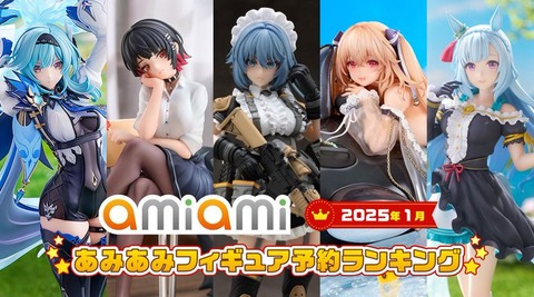 「ゼンゼロ」「アズレン」「原神」「ウマ娘」など、人気ゲームから美少女たちが集結。1位に輝いたのは？『2025年1月あみあみフィギュア月間ランキング』