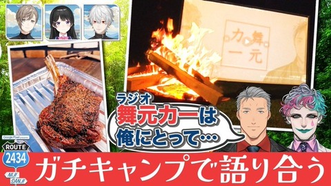 【にじさんじ】ROUTE2434「叶・月ノ美兎・葛葉」：料理も大喜利も Pixel に頼っちゃえ！焚き火で本音トークも！？復帰する前の収録「舞元啓介・ジョー・力一」