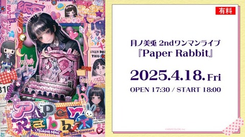 【にじさんじ】月ノ美兎3年半ぶりの2ndワンマンライブ『Paper Rabbit』を4/18ニコニコで独占生配信！