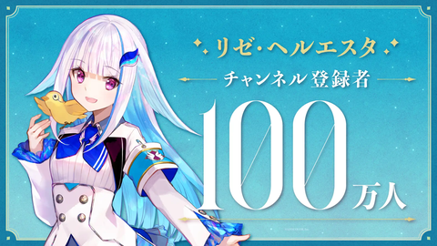 リゼ・ヘルエスタさん、100万人突破