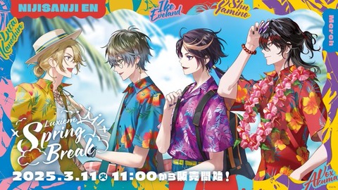 「にじさんじEN」バカンスでアゲアゲ！ イケメンユニット「Luxiem」が“浮かれアロハ”な撮り下ろしビジュアルで登場♪3月11日11時より