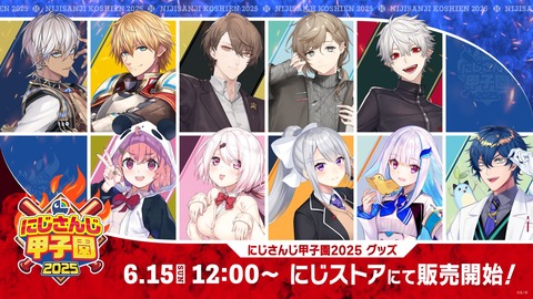 にじさんじ甲子園2025 開催決定「ドラフト会議：6/15(日)18:00～ 本戦：7/25(金)～7/27(日)」【主催】舞元啓介・天開司