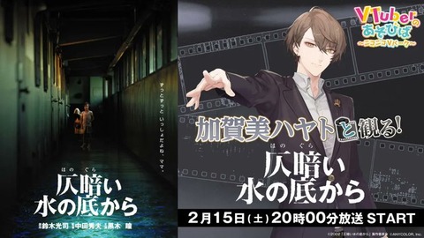 【にじさんじ】3か月連続映画実況 第2弾は「加賀美ハヤトと観る！『仄暗い水の底から』」ニコニコVTuberのあそびばにて2/15(土)20:00より生配信決定