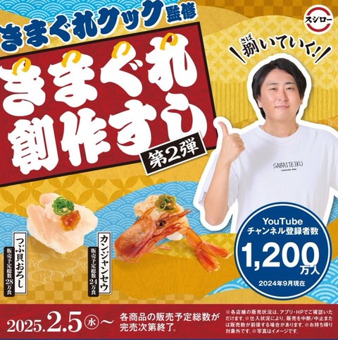 【スシロー×きまぐれクック】第二弾の商品が販売開始いたします！2025年2月5日（水）2商品が販売開始