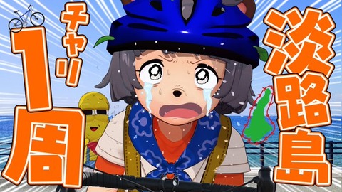 vtuberぽんぽこが20時間かけて自転車で淡路島一周する動画見たけど「旅行気分ではじまっちゃった・・・」