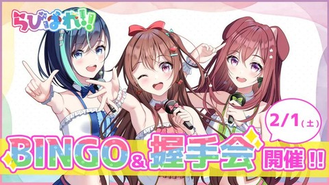 会いに行けるアイドルVTuberグループ「らびぱれ!!」BINGO握手会（入場料無料）開催決定のお知らせ！！