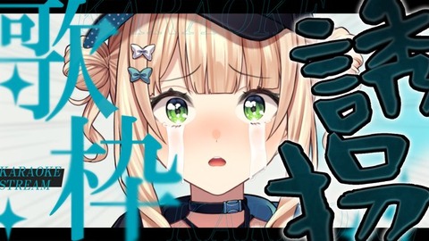 【にじさんじ】 ６月５日（ろこの日）：初ソロ誘拐歌枠・鏑木ろこ「最近可愛さダントツ」