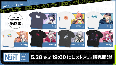 【にじさんじ】ライバー本人がプロデュースした、にじさんじライバーモデルTシャツ「にじT」第12弾 2026年5月28日(木)19時から販売開始！